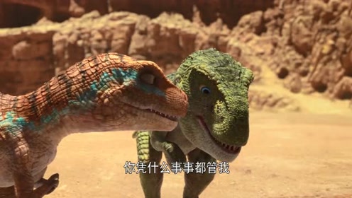 《恐龙王》小疙瘩被霸王龙取笑是胆小鬼,居然躲在粪堆里过日子!