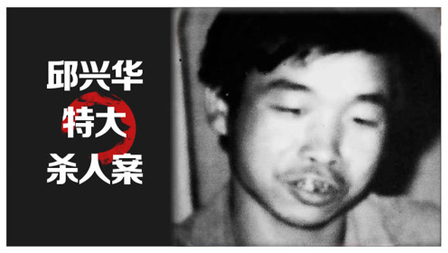 汉阴重大凶杀案之邱兴华童年经历剖析