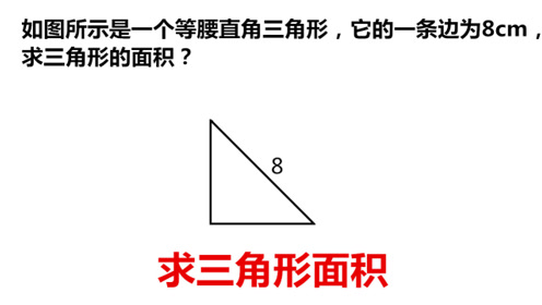 小升初数学几何问题只知等腰直角三角形的斜边如何求它的面积 腾讯视频