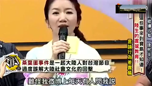 台湾节目 大陆生提起了茶叶蛋事件 台湾生现在都笑不出来了 腾讯视频