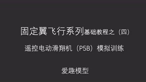 在家学航模系列之四 遥控电动滑翔机 p5b模型训练 腾讯视频