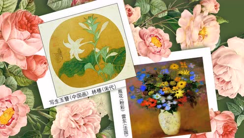 三年级人美版 生活与艺术中的花 三毛唐文静 腾讯视频