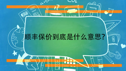 顺丰保价到底是什么意思 腾讯视频