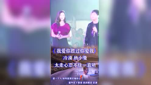 冷漠&杨小曼同台演唱《我爱你胜过你爱我》-高清mv看