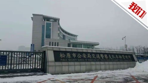 法拍车辆逾期未年检 办理还要找车托 吉林松原3名辅警被开除 我们视频 腾讯视频