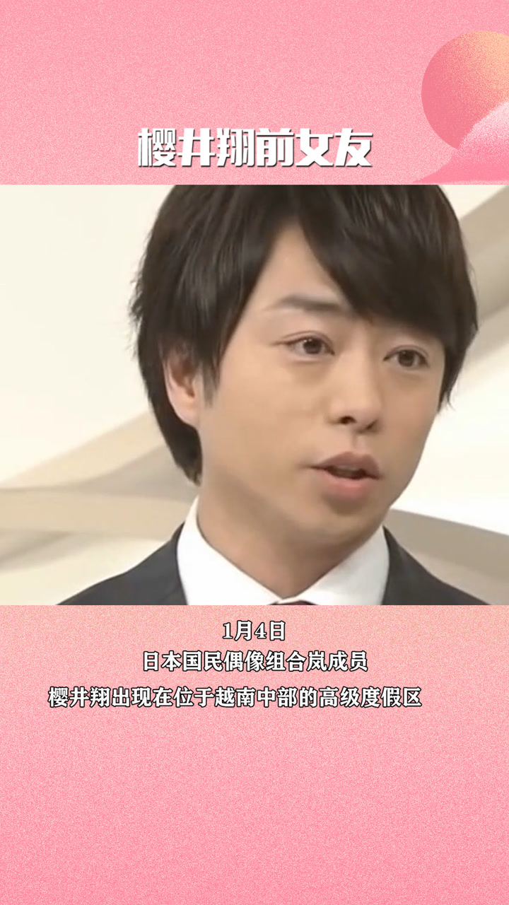 arashi组合成员樱井翔女友曝光,婚前蜜月游越南