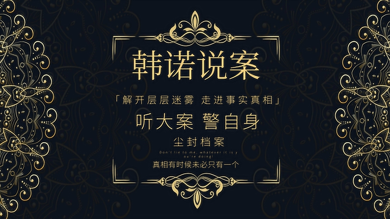 韩诺说案第九十期"独行杀手"韩振营
