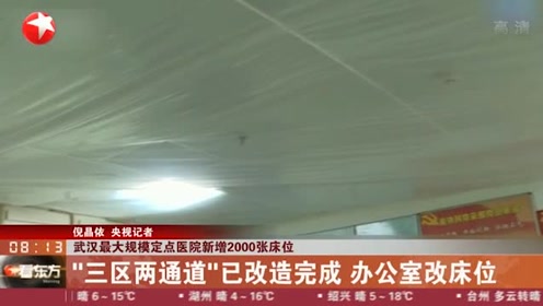 武汉最大规模定点医院新增2000张床位 "三区两通道"已改造完成