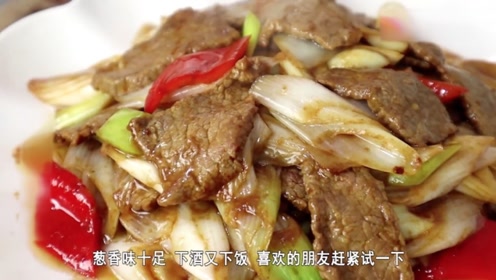滑嫩鲜香超好吃的葱爆牛肉做法,有几个小技巧,很多人不会喔!