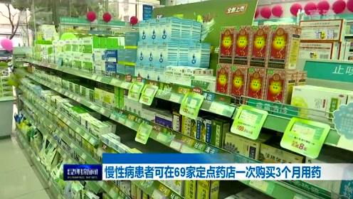 慢性病患者可在昆明69家定点药店一次购买3个月用药