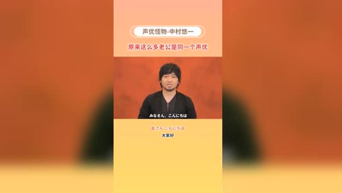 原来这么多个老公都是同一个声优 中村悠一 腾讯视频