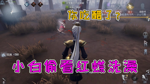 第五人格:小白老师偷看红蝶洗澡?原来是小黑有新欢,他吃醋了!