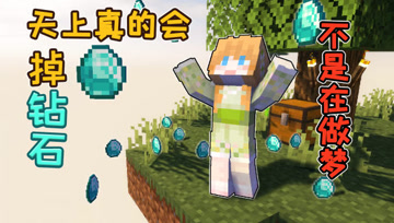不是在做梦！天上真的会掉钻石！趣味空岛生存大橙子我的世界