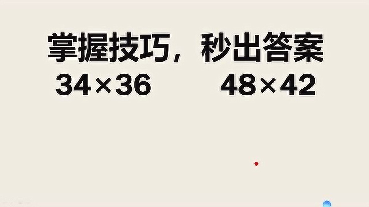 你家宝贝还在笔算这样的两位数乘法吗?学会这个技巧,秒出答案