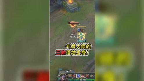 lol蓝少解说 三种落地金身技巧 第一种太经典 最后一种都能用 英雄联盟 蓝少精彩时刻 腾讯视频