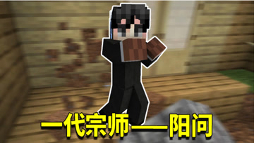 我的世界1.16生存日记3：阿阳实力大增要以一打十！为何那么膨胀