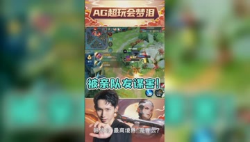 队友蹲草伤及无辜！梦泪韩信：我只是一个路过的！
