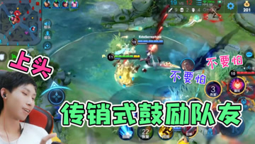 鼓励队友哪家强？梦泪干将莫邪带着队友冲，仿佛是一个传销头目