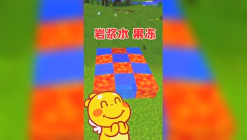 我的世界：水和岩浆可以相容？看起来像果冻一样！