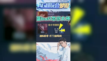 梦泪干将50场85%胜率？拿了蓝buff胜率更高！