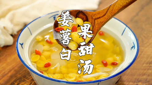 姜薯白果甜汤,潮汕特色甜品,逢年过节少不了它