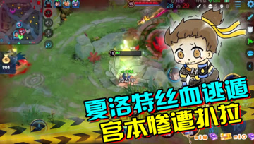 王者荣耀德古拉：夏洛特丝血逃遁，宫本惨遭扒拉