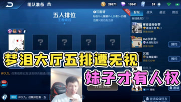 梦泪大厅召集五排遭路人嫌弃：不是妹子！选出马超打满50%输出！