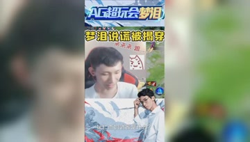 梦泪遭粉丝怒怼！最擅长的位置是中单？我信你个鬼