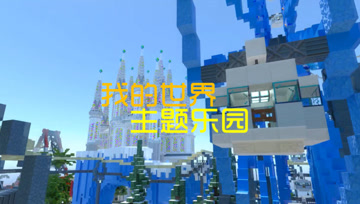 血舞带你玩主题乐园 我的世界RTX光线追踪地图