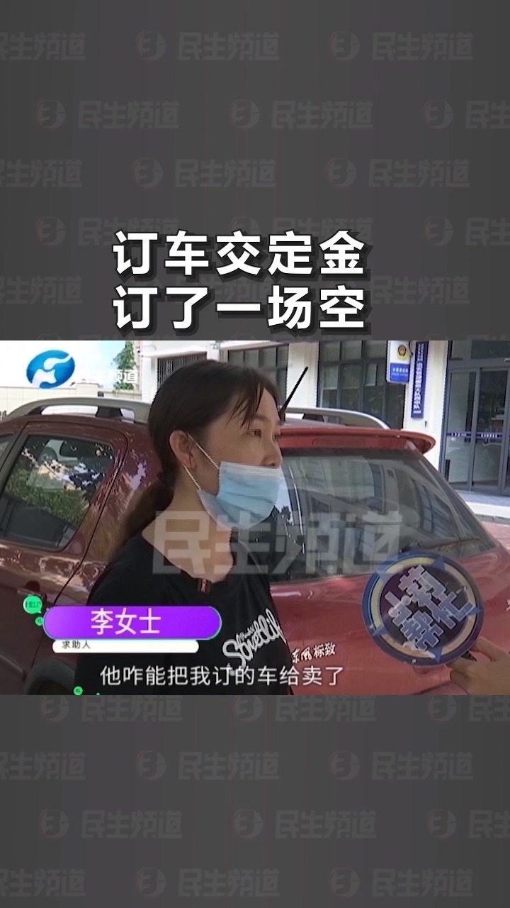 二手车行买辆车  交完定金车被卖别人? 车贩:协议履行不了