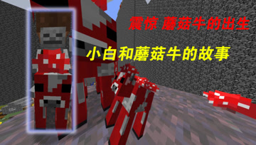 我的世界Mod：新关卡出现一群蘑菇牛，你知道它们的来历吗？