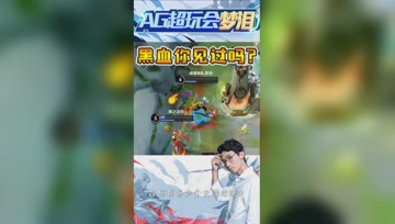 王者峡谷出黑血？梦泪：有多幸运不用多说吧！
