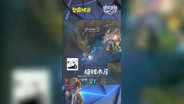 LOL小智：史诗级旋转木马怒送人头，曲线救龙！