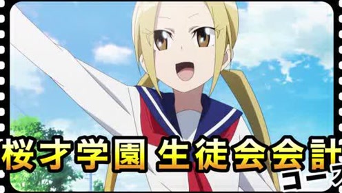 生徒会役员共 腾讯视频