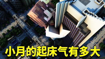 我的世界1.16生存日记91：小月深夜被巨响吵醒！要毁灭整个服务器