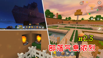 迷你世界憨憨英雄传23：部落气息愈渐浓烈，江叔篝火修饰家园！