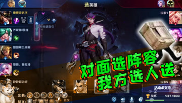 王者荣耀德古拉：对面强阵容，我方选人送