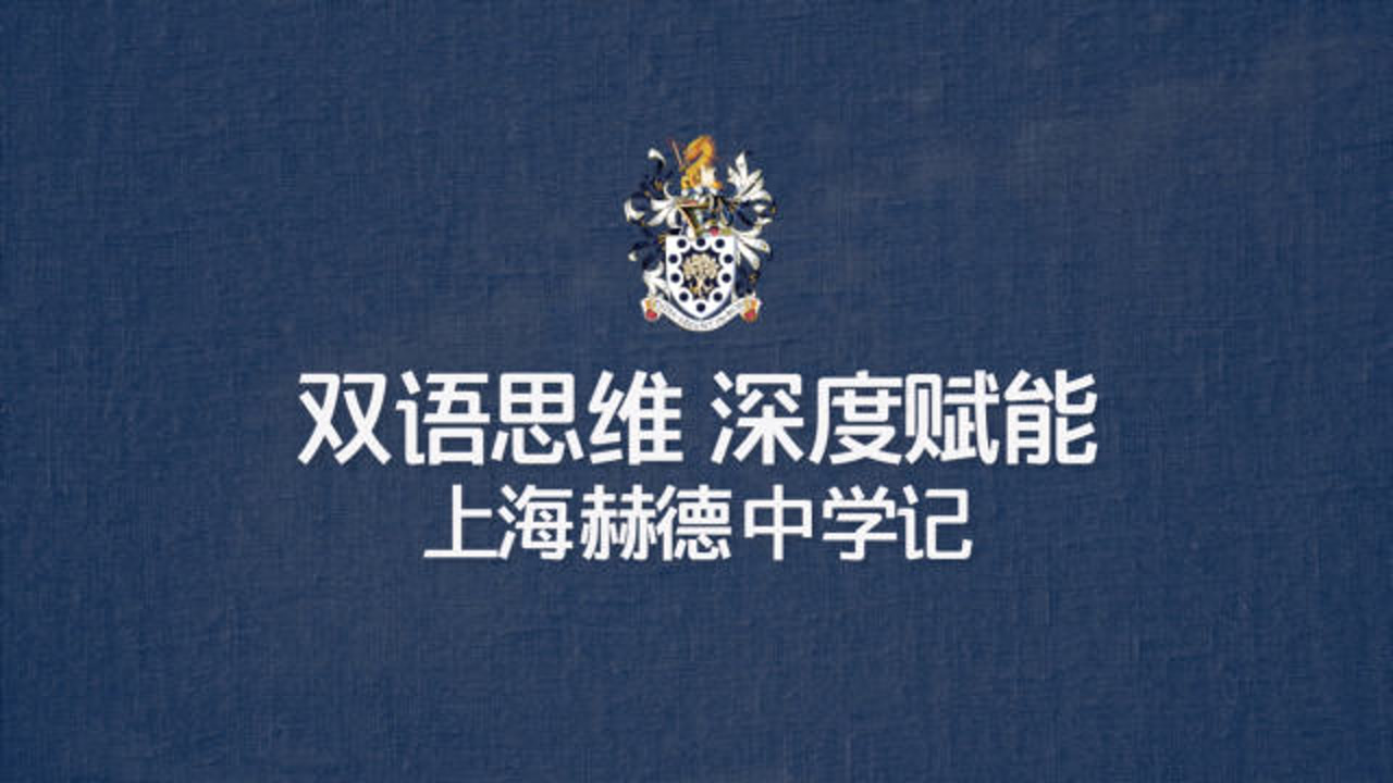 上海赫德双语学校中学部官方宣传片