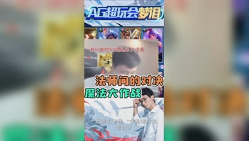 对面选出四个法师阵容？梦泪：八个法师正面刚！