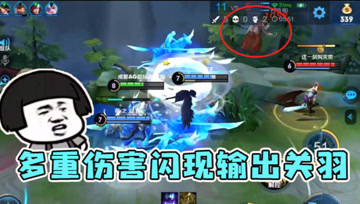闪现关羽两段技能！梦泪五排玩纯输出闪现关羽，双重控制秒脆皮！