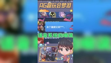 游戏语音有多不准？梦泪：瞧不起我的普通话？