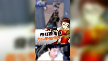 和平精英奇怪君：我怎么会立这种flag？果然毒奶是没有悬念的！