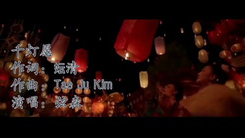 弦森《千灯愿》千灯夜未央,唯愿此情长