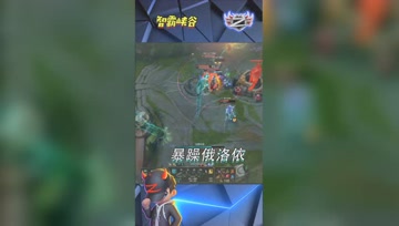 LOL小智：暴躁俄洛依上路1V4丝血四杀！