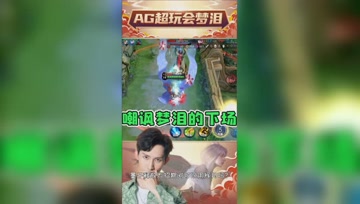 防御塔下回城嘲讽梦泪？越塔强杀不留余地！