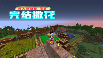 完结撒花 血舞凡人修仙传#62