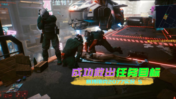 [4K60帧光追]血舞赛博朋克2077实况5 顺利救出目标人物