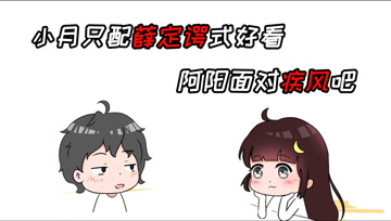 阿阳的动漫日常34：小月只配薛定谔式好看？阿阳面对疾风吧！
