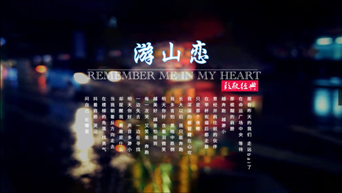 游山恋 音乐