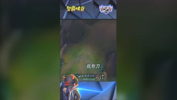 LOL小智：我有刀，信不信我扎你